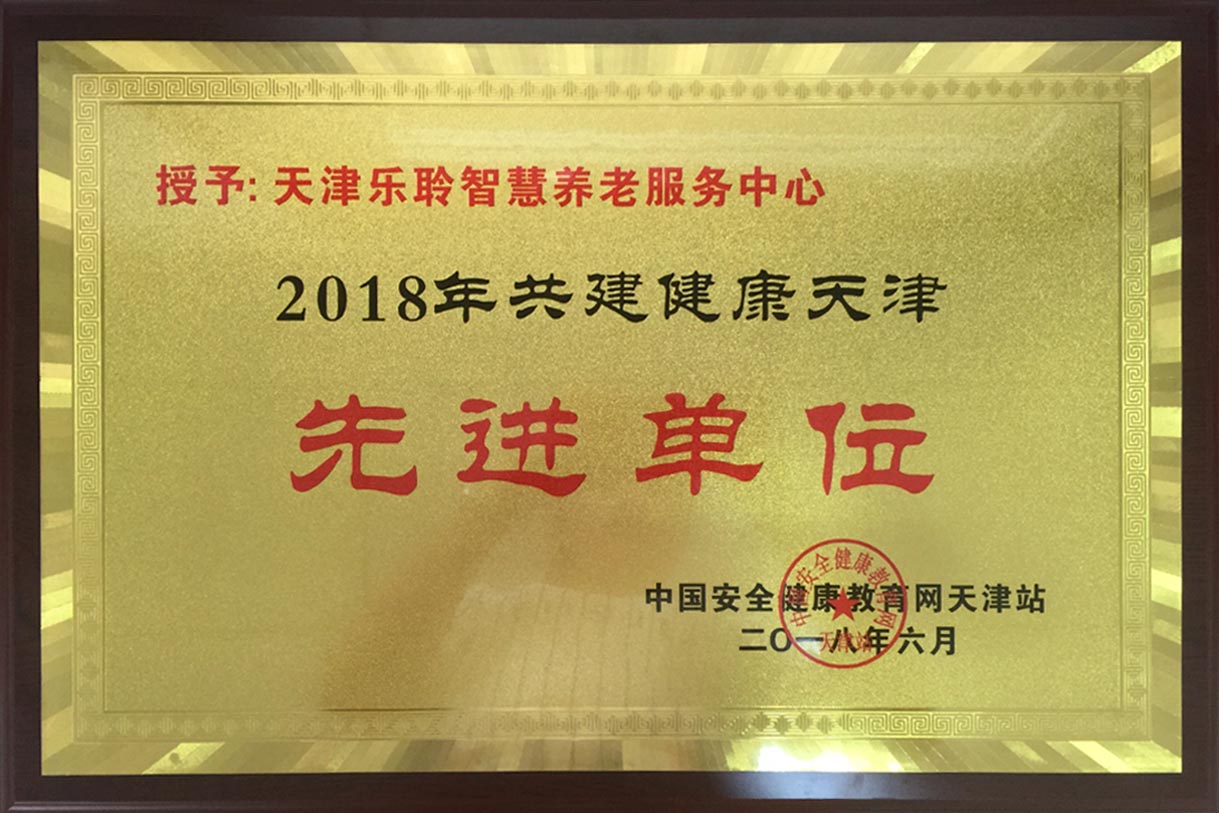 共建健全天津先进单元