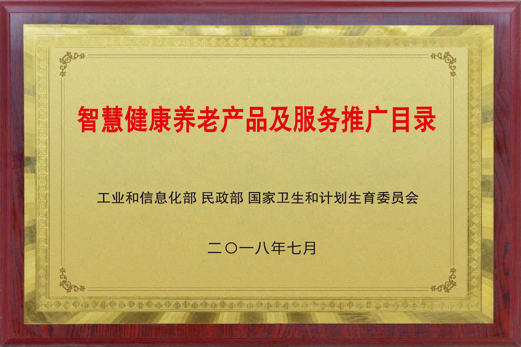 智慧健全养老产品及服务推广目录