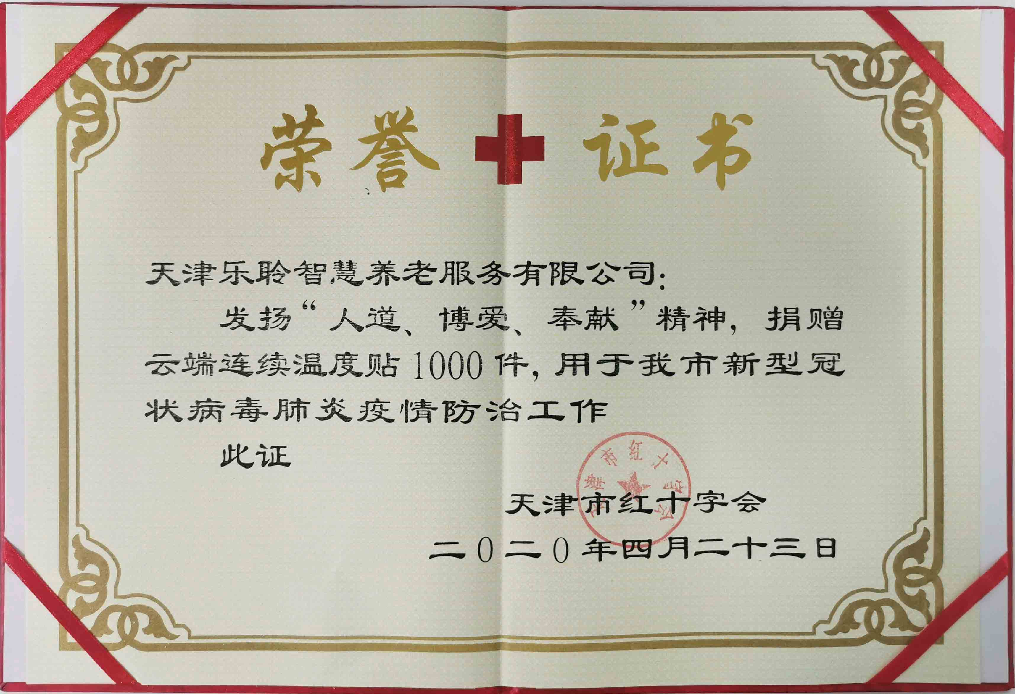 天津红十字会荣誉证书